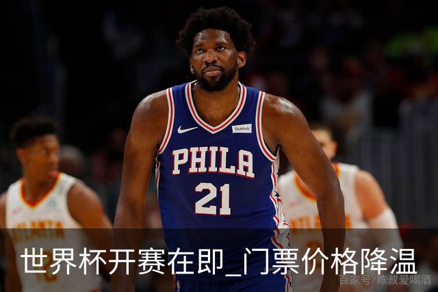 世界杯开赛在即 门票价格降温