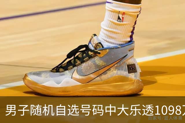 男子随机自选号码中大乐透1098万 时隔一周才领奖
